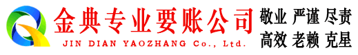 宁化金典追债公司
